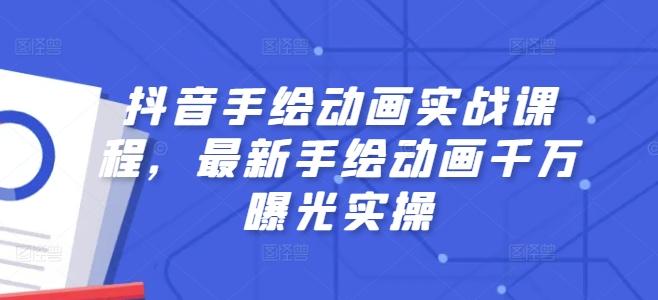 抖音手绘动画实战课程，最新手绘动画千万曝光实操-百盛轻创