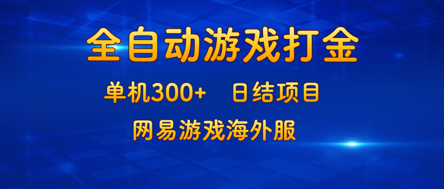 游戏打金：单机300+，日结项目，网易游戏海外服-百盛轻创
