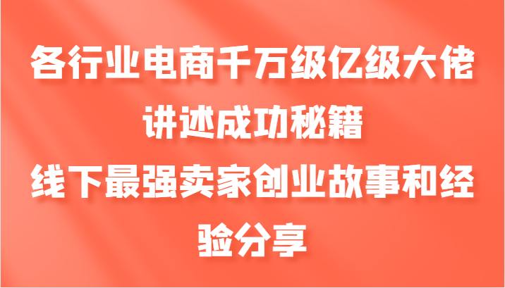 各行业电商千万级亿级大佬讲述成功秘籍，线下最强卖家创业故事和经验分享-百盛轻创