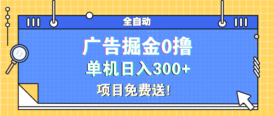 广告掘金0撸项目免费送，单机日入300+-百盛轻创