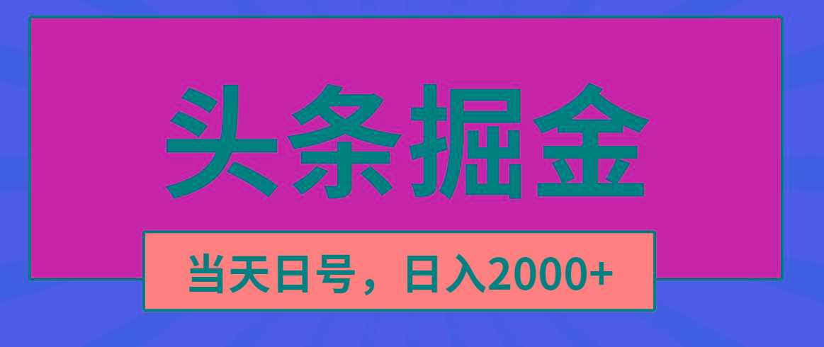 头条掘金，当天起号，第二天见收益，日入2000+-百盛轻创