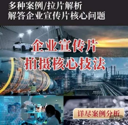 【企业宣传片】拍摄思维提升，专业影视质感核心揭密，一课搞定-小艾项目网