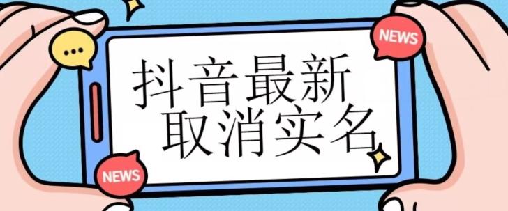 【独家首发】抖音最新取消实名方法，有无实名人信息的情况下都可以取消实名，自测-小艾项目网