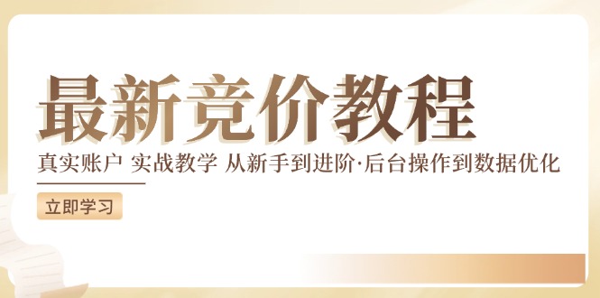 最新真实账户实战竞价教学，从新手到进阶，从后台操作到数据优化-小艾项目网