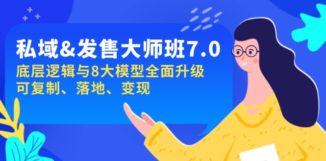 私域&发售-大师班第7期，底层逻辑与8大模型全面升级 可复制 落地 变现-百盛轻创