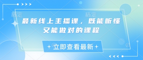 最新线上主播课，既能听懂又能做对的课程-小艾项目网