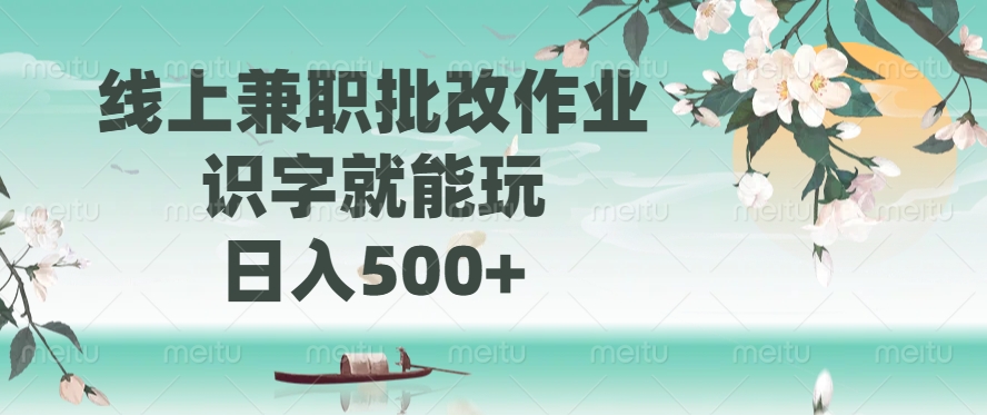 线上兼职批改作业，识字就能玩，日入500+-百盛轻创