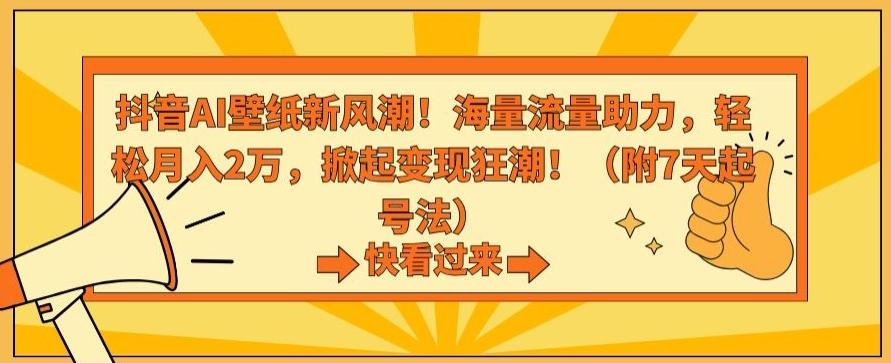 抖音AI壁纸新风潮！海量流量助力，轻松月入2万，掀起变现狂潮【揭秘】-百盛轻创