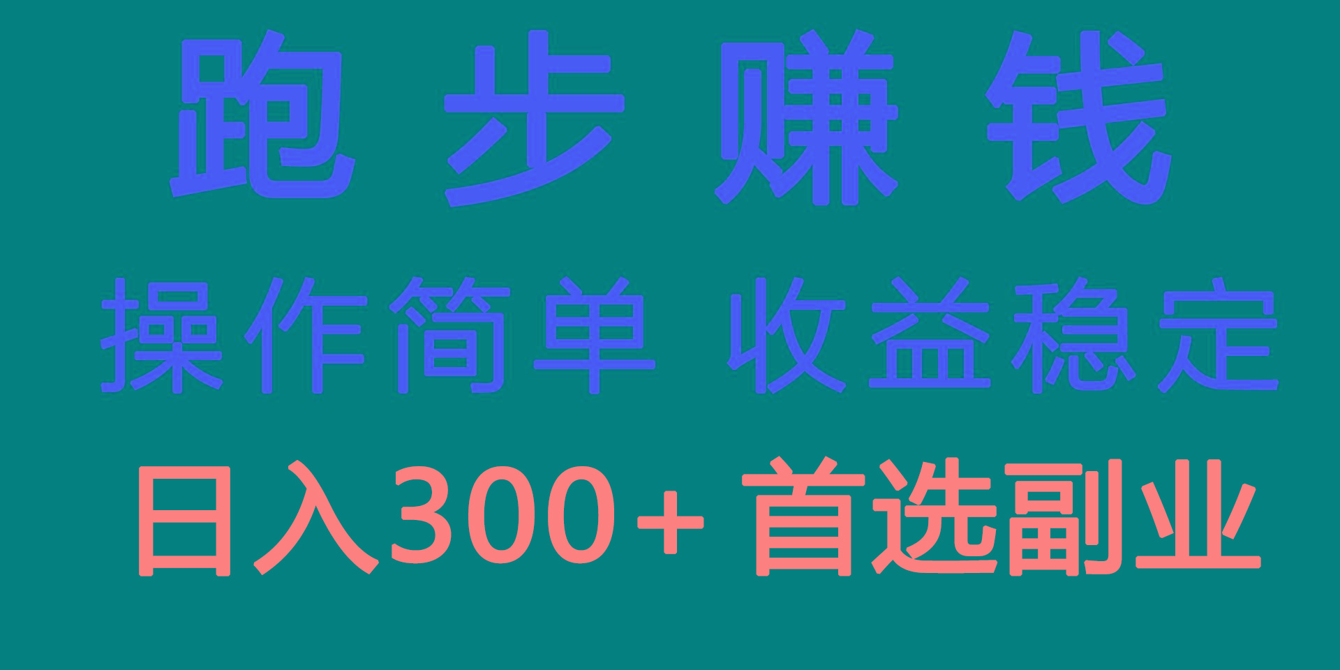 跑步健身日入300+零成本的副业，跑步健身两不误-百盛轻创