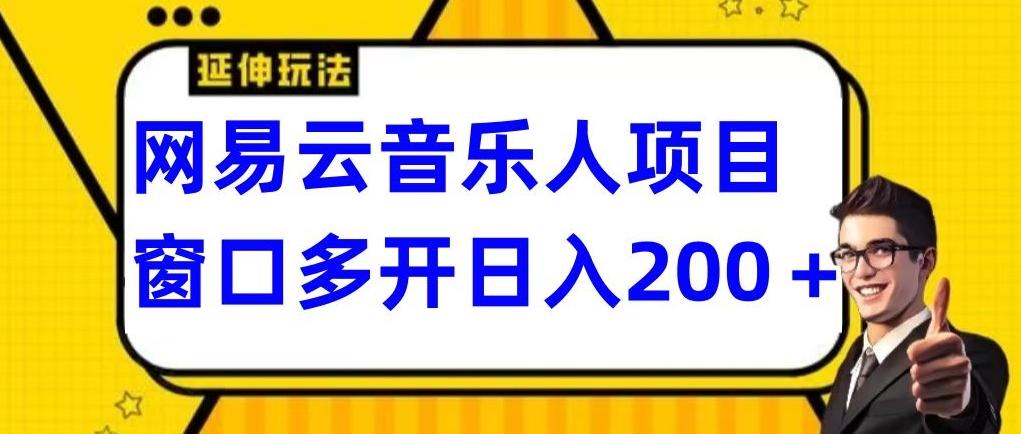 拆解网易云音乐人项目，窗口多开日入200+-百盛轻创
