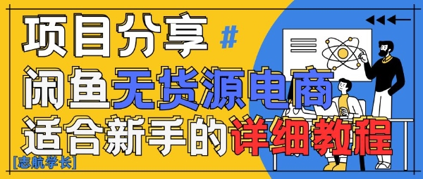 闲鱼无货源带货详细教程，AI赋能，手把手教你稳定变现-百盛轻创
