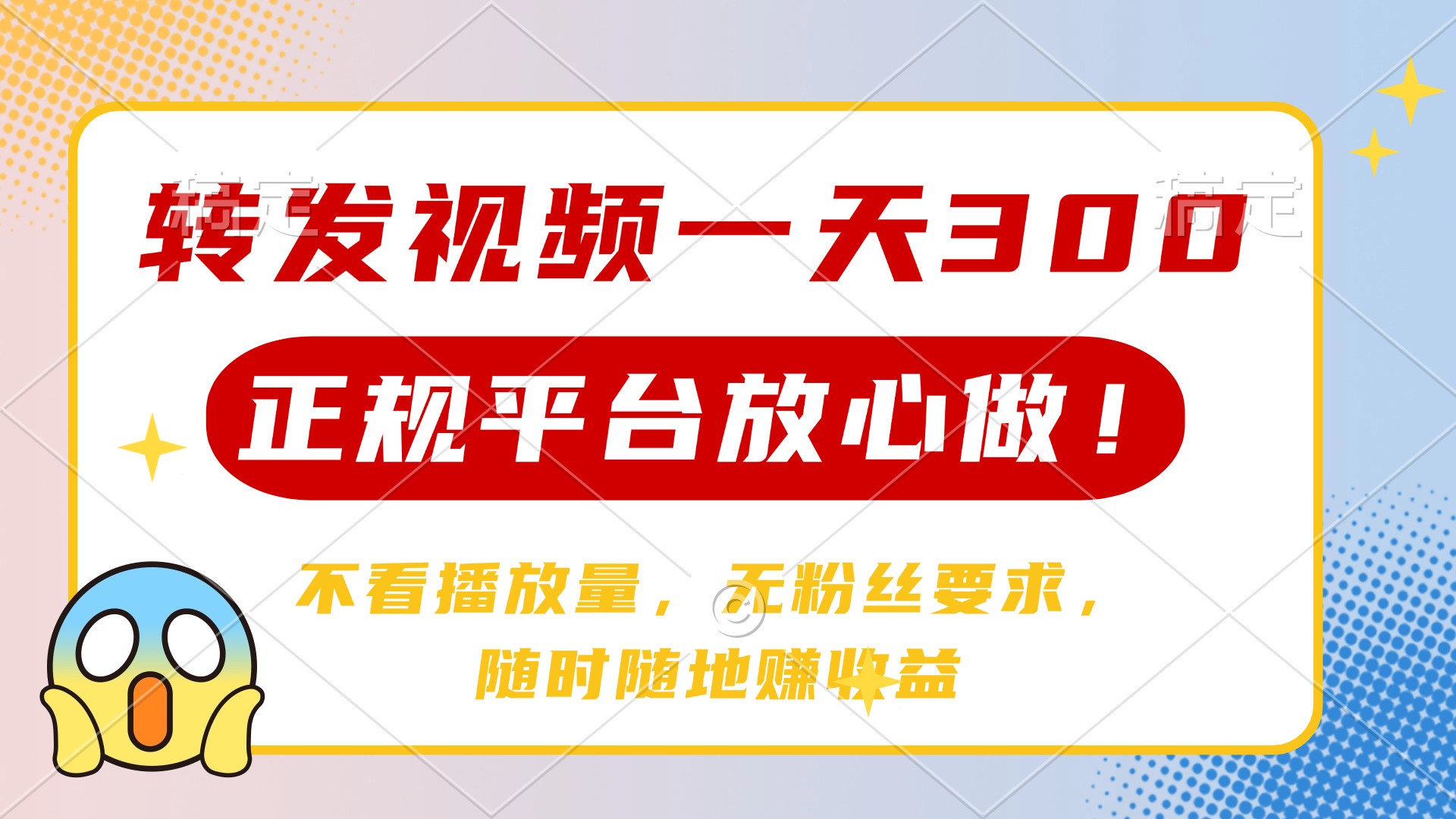 转发视频一天300+，正规平台放心做，不看播放量，无粉丝要求，随时随地…-小艾项目网