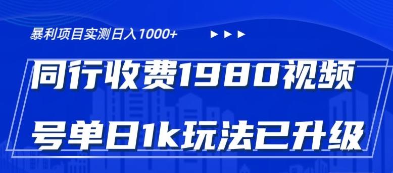 外面卖1980的视频号冷门三农赛道悄悄做月入3万+当天见收益-百盛轻创
