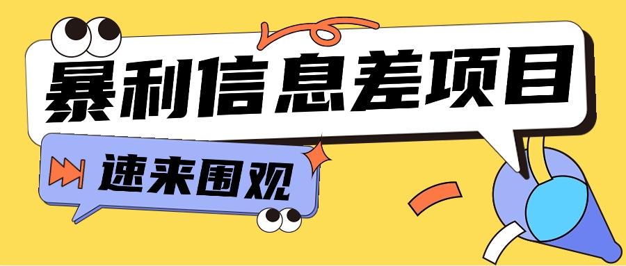 利用信息差操作暴利项目，零成本零门槛轻松收入10000+【视频教程+全套软件】-百盛轻创