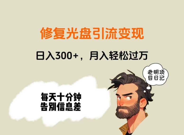 修复光盘引流变现，日入300+，月入轻松过万-百盛轻创