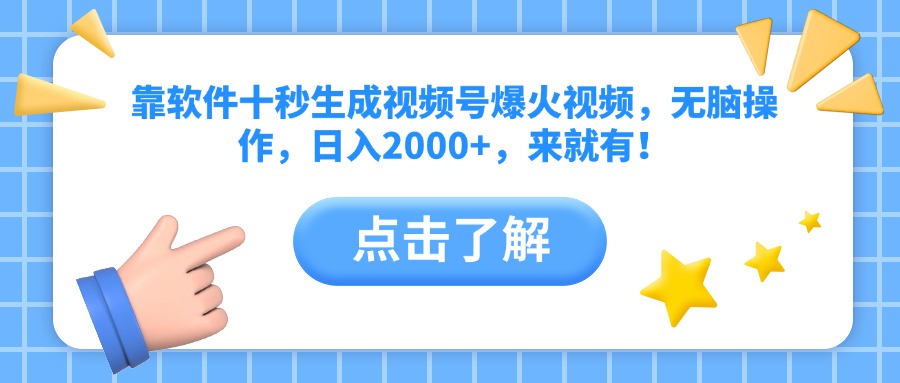 靠软件十秒生成视频号爆火视频，无脑操作，日入2000+，来就有！-小艾项目网