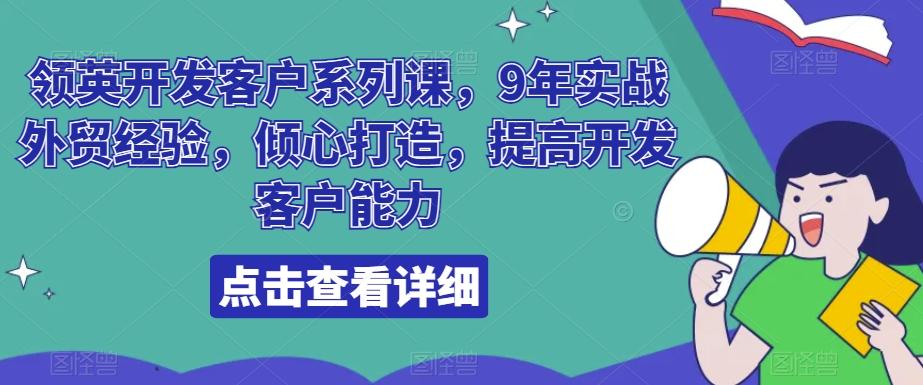 领英开发客户系列课，9年实战外贸经验，倾心打造，提高开发客户能力-百盛轻创