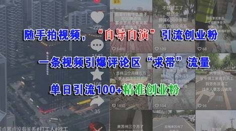 随手拍视频，自导自演引流创业粉， 一条视频引爆评论区“求带”流量，单日引流100+精准创业粉-百盛轻创