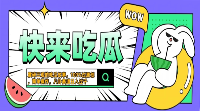 震碎三观的吃瓜故事，一键生成100%过原创，猎奇八卦赛道，简单操作日入…-百盛轻创