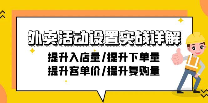 外卖活动设置实战详解：提升入店量/提升下单量/提升客单价/提升复购量-21节-百盛轻创
