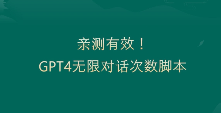亲测有用：GPT4.0突破3小时对话次数限制！无限对话！正规且有效【揭秘】-百盛轻创