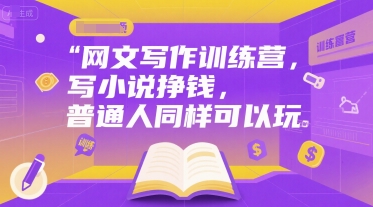 网文写作训练营，写小说挣钱，普通人同样可以玩-百盛轻创