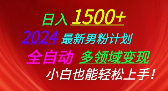 2024最新男粉计划，全自动多领域变现，小白也能轻松上手【揭秘】-小艾项目网