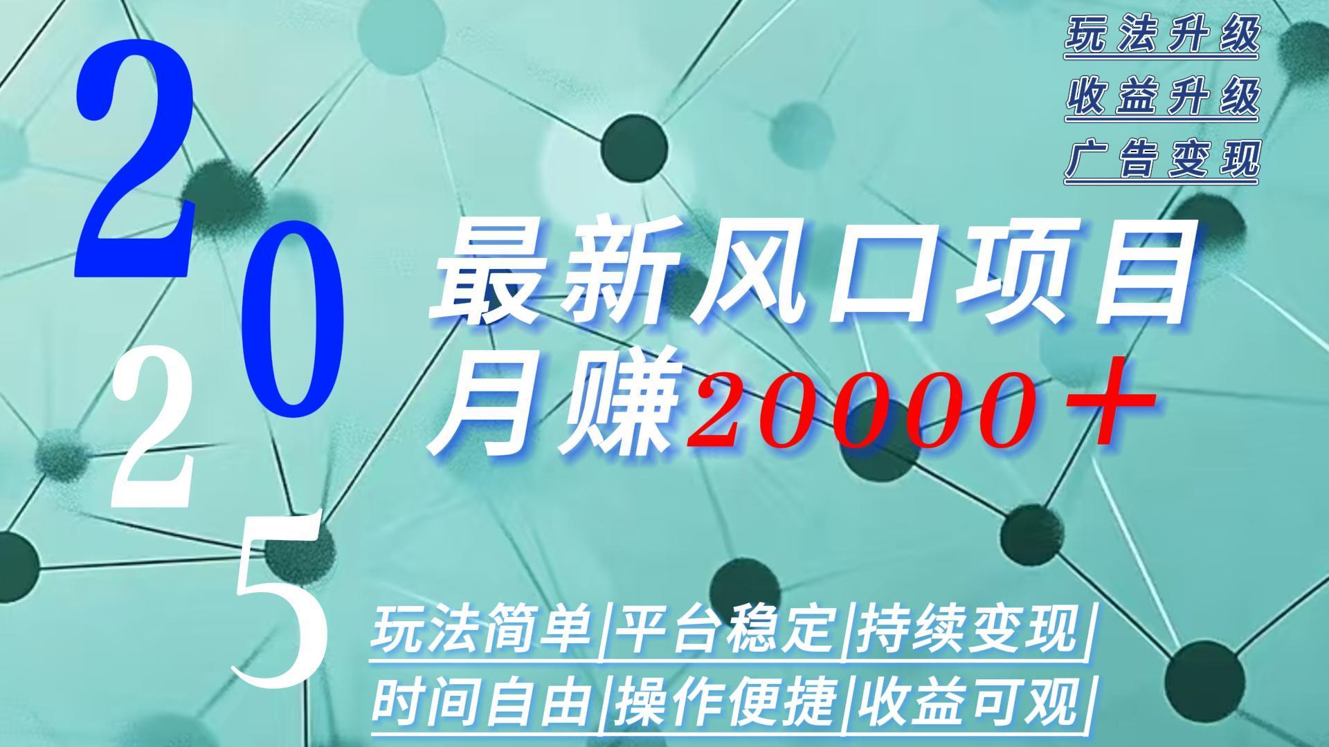 2025广告赛道新风口-月赚2W＋玩法简单，时间自由-百盛轻创