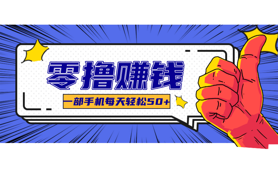 一个超简单的小项目，让你轻松躺赚，一天能有100到300元的收入！-小艾项目网