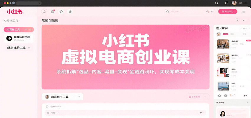 小红书虚拟电商创业课，系统拆解选品-内容-流量-变现，实现零成本变现-百盛轻创