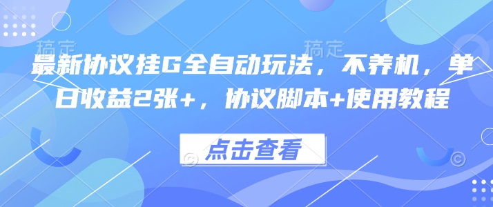最新协议挂G全自动玩法，不用养机，单日收益2张+，协议脚本+使用教程【揭秘】-小艾项目网