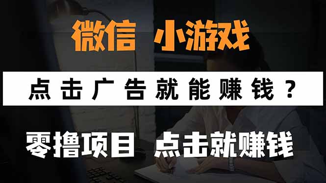 微信小程序小游戏，只需要看广告就能赚钱？0撸手机赚钱，甚至连游戏都…-百盛轻创