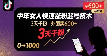 外面卖600+抖音单身中年女人快速涨粉起号技术，3天千粉-小艾项目网