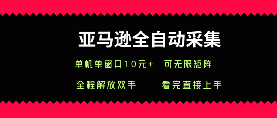 亚马逊全自动采集，单机单窗口一天10+，可无限矩阵去做【揭秘】-小艾项目网