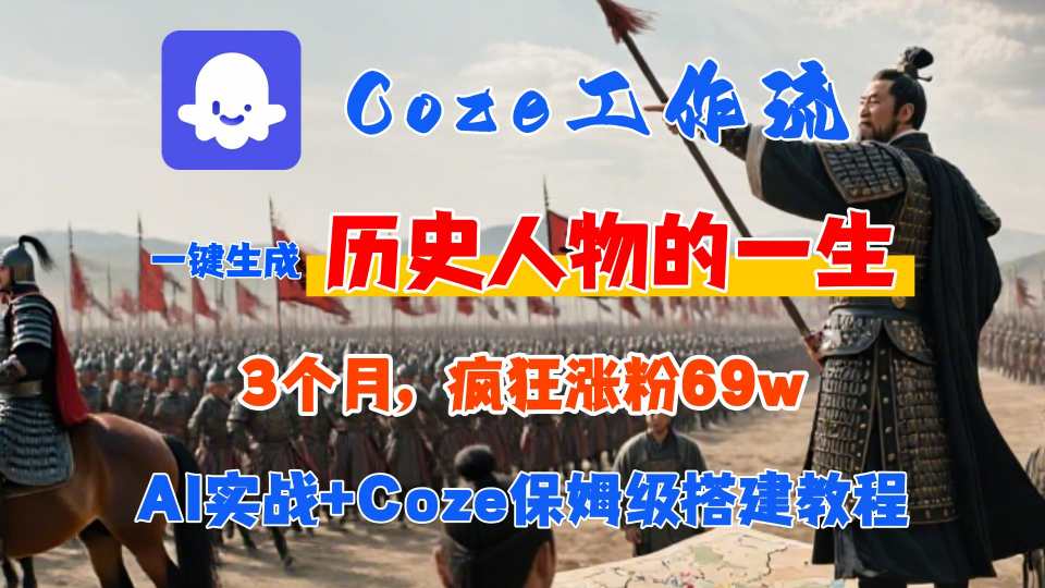 Coze工作流从0-1保姆级搭建教程，3个月涨粉69W，AI智能体一键生成历史人物一生视频，3分钟出一条，条条万赞-百盛轻创
