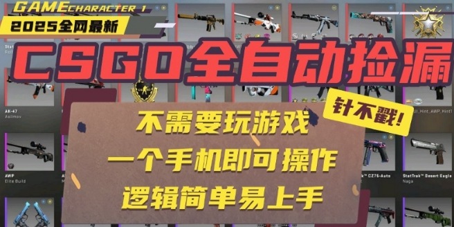 CSGO自动捡漏项目，最新独家玩法，一个手机即可操作，新手小白轻松月入1W+，操作简单易上手【揭秘】-百盛轻创