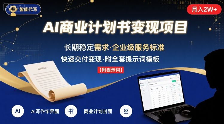 AI代写商业计划书，月入2W+，主打长期稳定，快速变现【附提示词】-小艾项目网