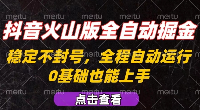抖音火山版全自动掘金，全程不封号自动操作，可复制放大操作，新手小白也能上手【揭秘】-百盛轻创