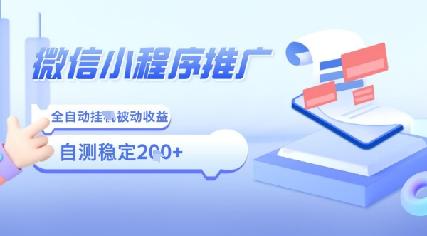 2025微信小程序全新玩法，全自动被动收益，小白宝妈轻松上手日入5张【揭秘】-小艾项目网