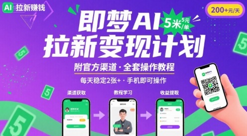 即梦AI拉新项目，一单5米，每天稳定收入2张+(附渠道+教程)-百盛轻创