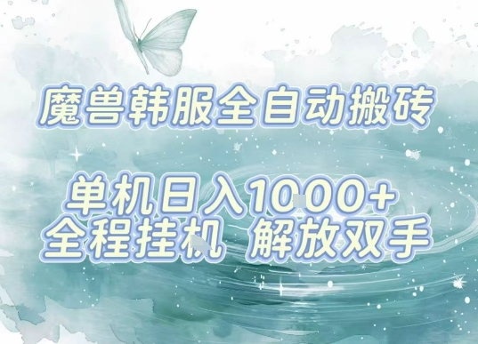 最新韩服游戏搬砖，单机日入1k+，全自动运行挂G项目，解放双手【揭秘】-百盛轻创