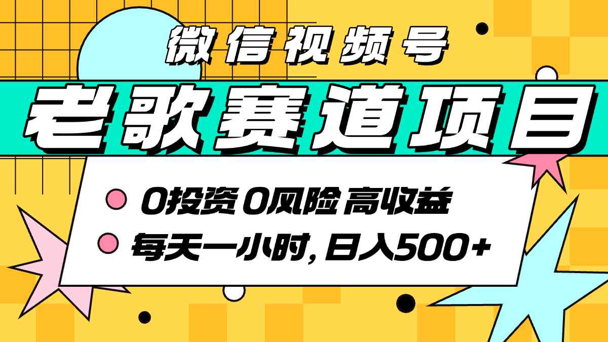 超牛逼的经典老歌赛道，AI原创无需搬运，每天10分钟，日入5张+，带实操教程-百盛轻创