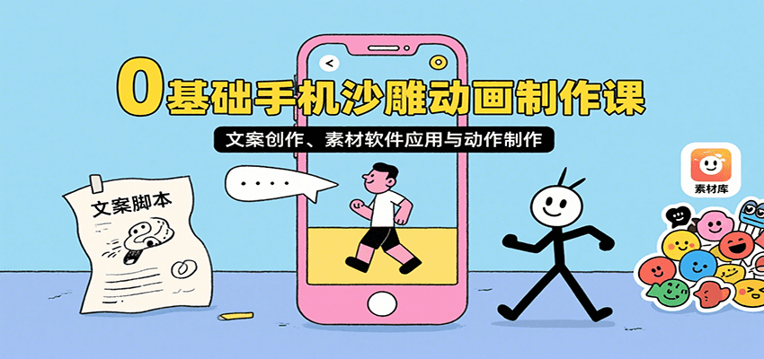0基础手机沙雕动画制作课，文案创作、素材软件应用与动作制作-小艾项目网