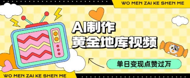 用AI制作黄金地库视频，单日变现1k+，条条点赞过W-小艾项目网