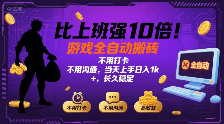 比上班强10倍！游戏全自动搬砖：不用打卡  不用沟通，当天上手日入1k +，长久稳定【揭秘】-百盛轻创