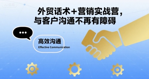 外贸话术+营销实战营，与客户沟通不再有障碍-小艾项目网