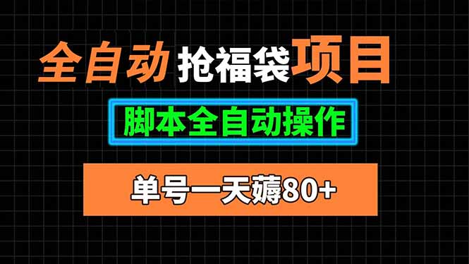 全自动抢福袋项目，单号一天80+脚本全自动操作-百盛轻创