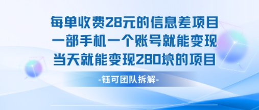 每单收费28米的项目单日能变现280左右 一部手机一个账号就能变现-百盛轻创