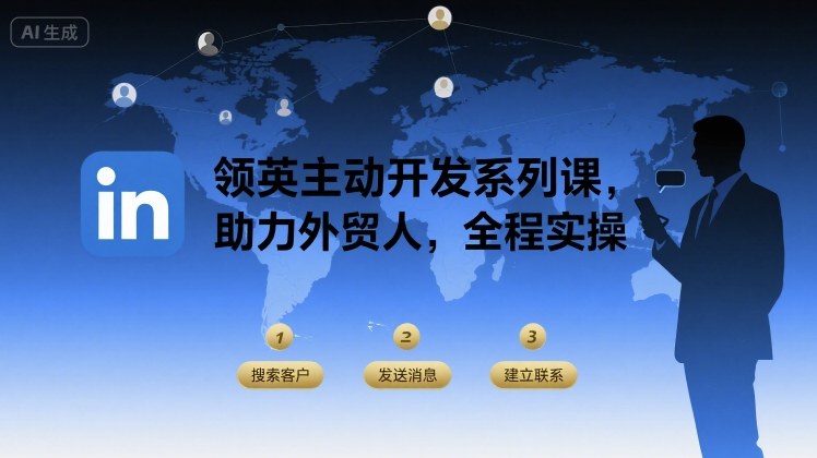 领英主动开发系列课，助力外贸人，全程实操-小艾项目网
