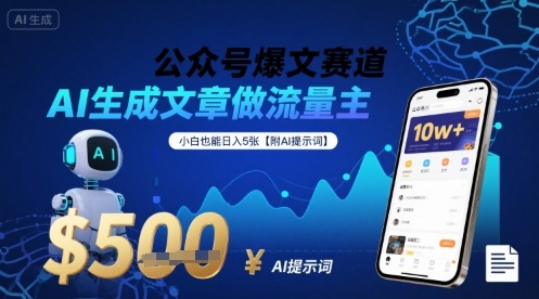 公众号爆文赛道，AI生成文章做流量主，小白也能日入5张【附AI提示词】-百盛轻创